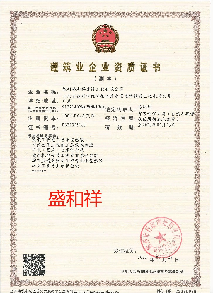 德州盛和祥建設工程有限公司證書