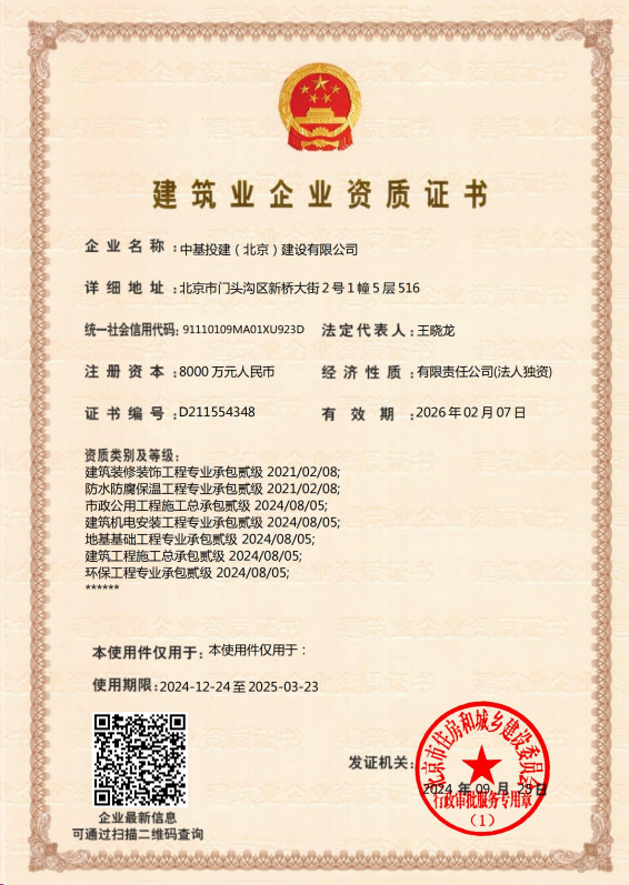 中基投建(北京)建設有限公司資質(zhì)加盟